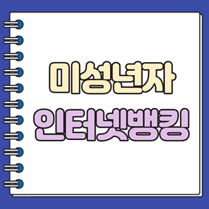 미성년자 인터넷뱅킹