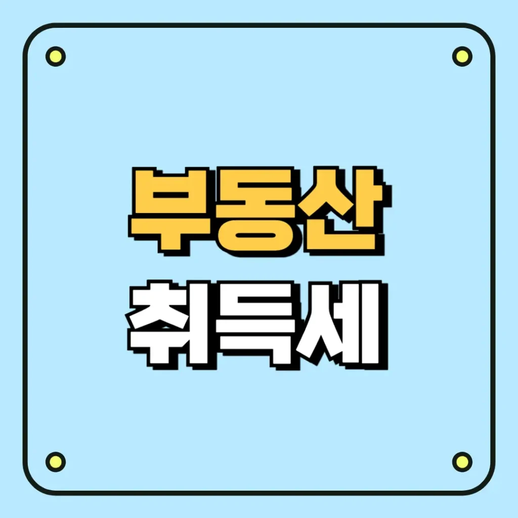 부동산 취득세
