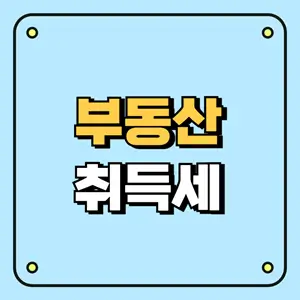 부동산 취득세