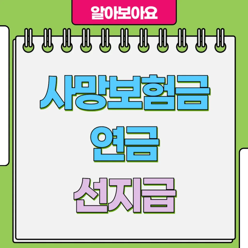 사망보험금 연금 선지급