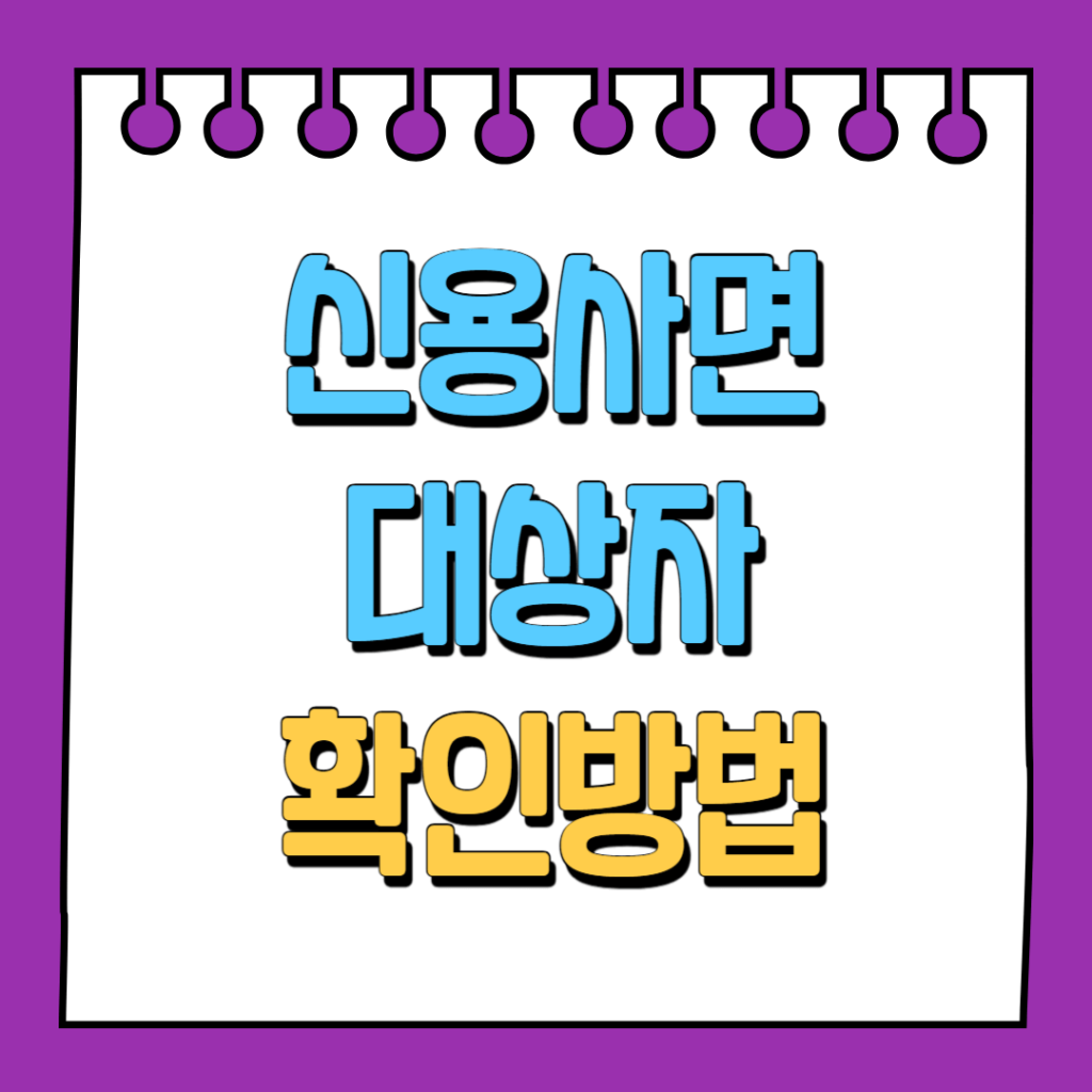 신용사면 대상자 확인방법