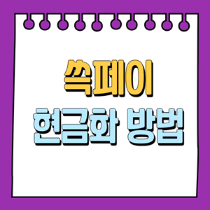 쓱페이 현금화 방법