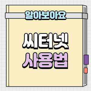 씨터넷 사용법