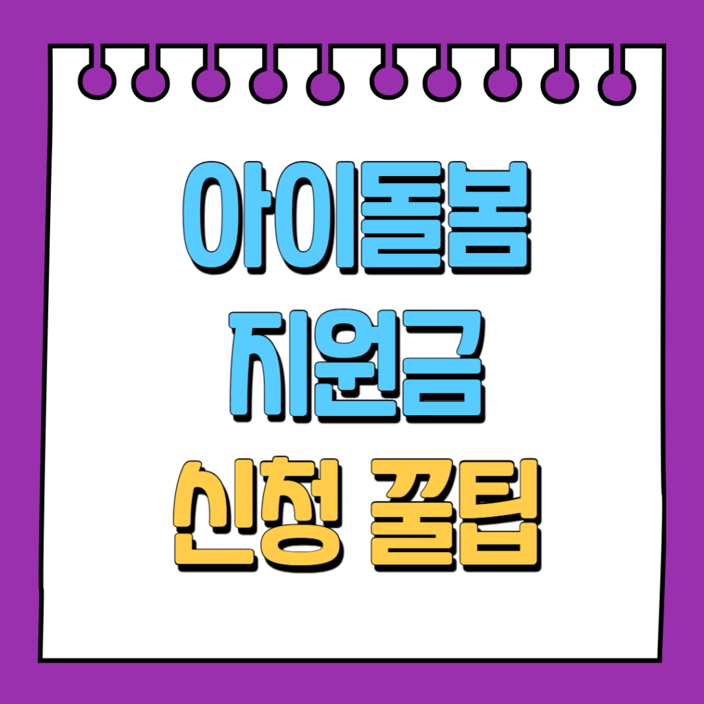 아이돌봄 지원금 신청 꿀팁