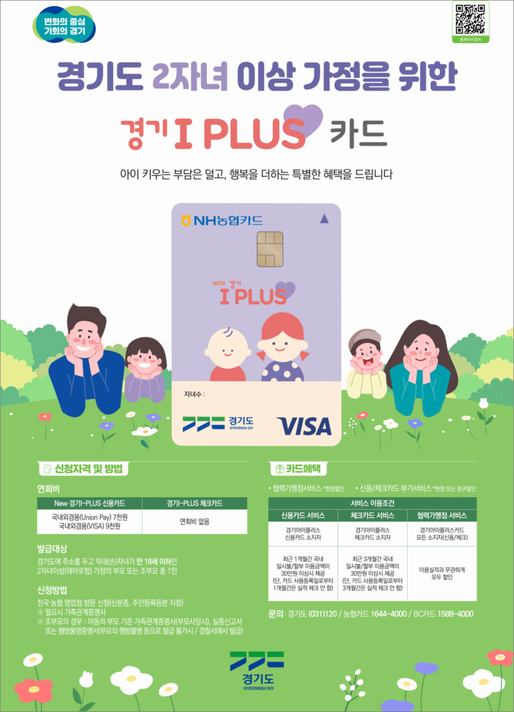 경기 아이플러스 카드 포스터