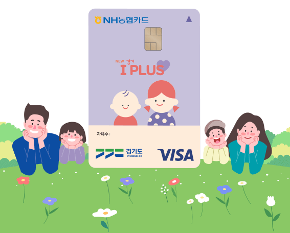 경기 아이플러스 카드