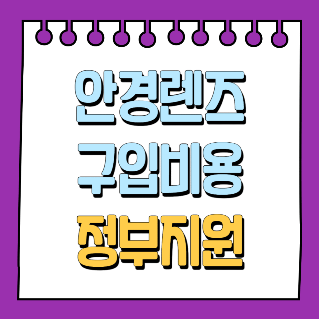 안경렌즈 구입비 정부지원