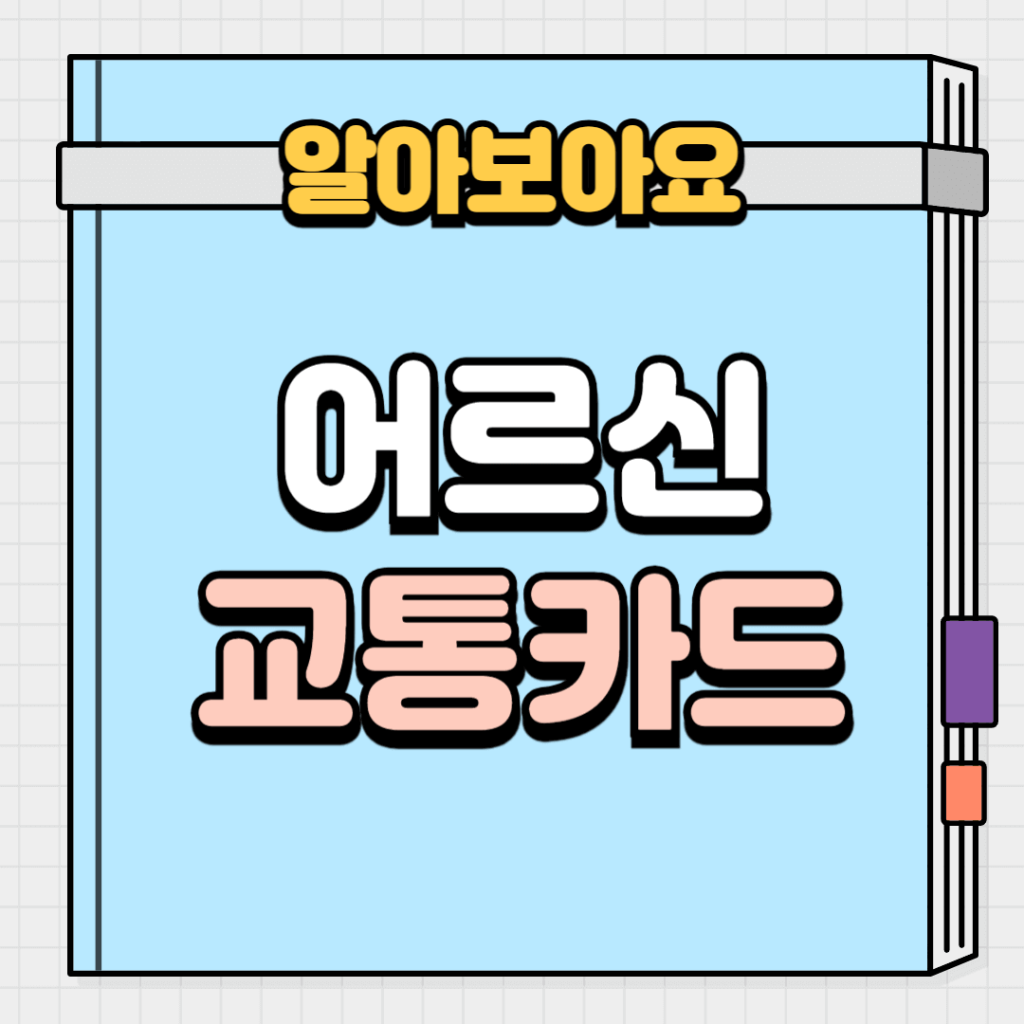 어르신 교통카드