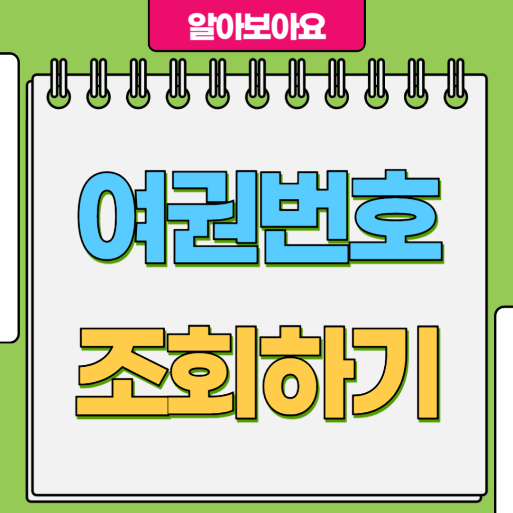 여권번호 조회하기