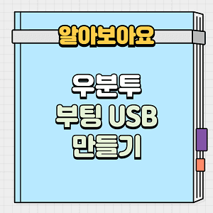 우분투 부팅 USB 만들기