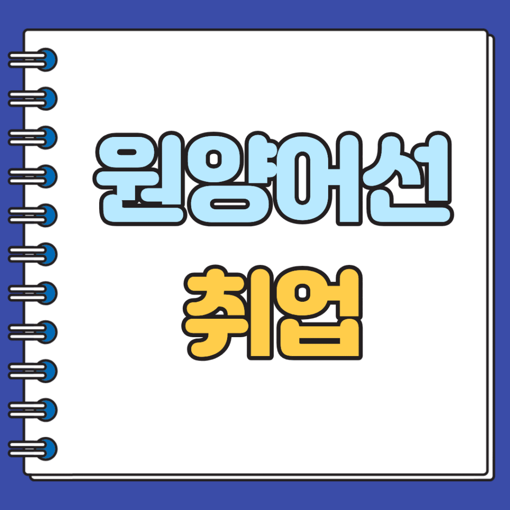 원양어선 취업