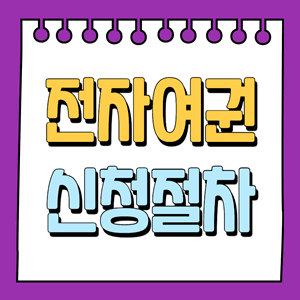 전자여권 신청절차