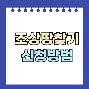 조상땅찾기 신청방법