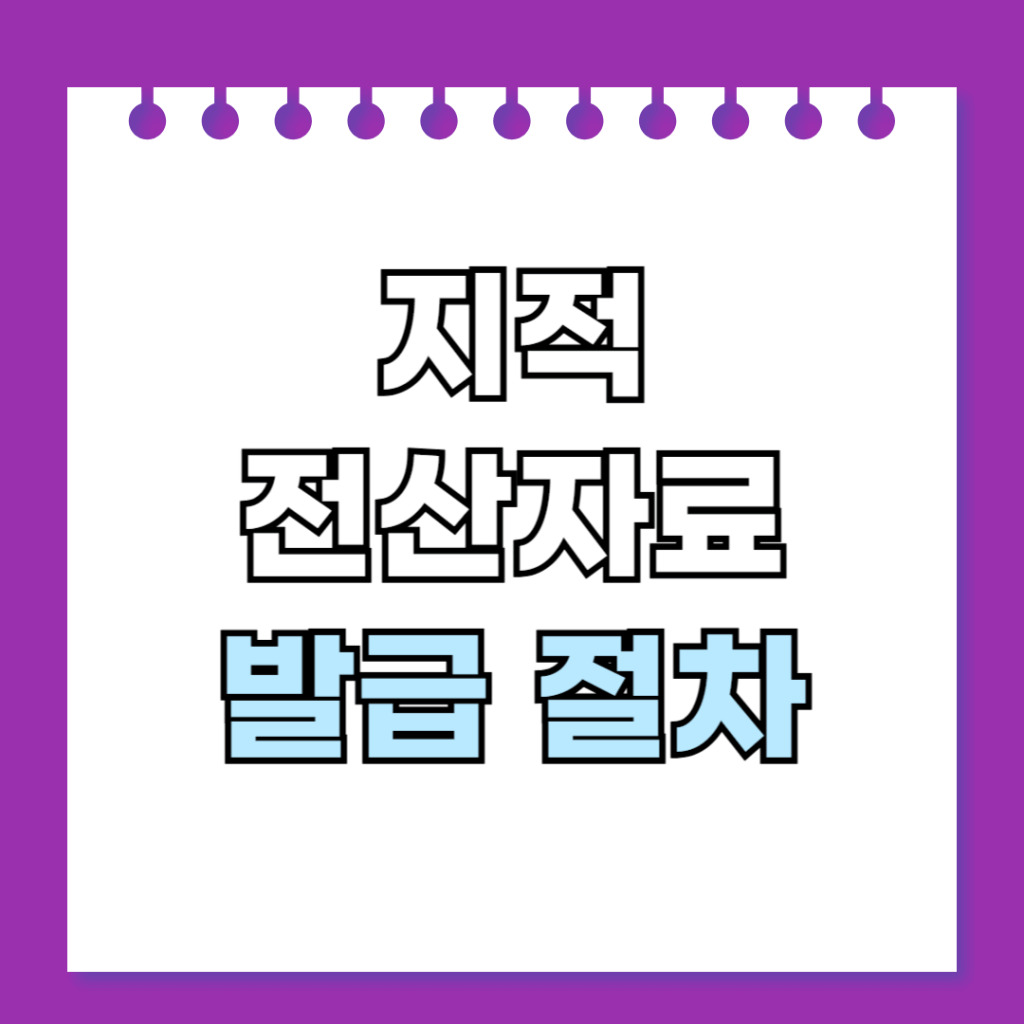 지적전산자료 발급 절차