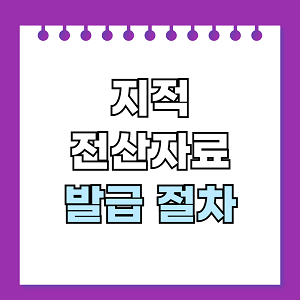 지적전산자료 발급 절차