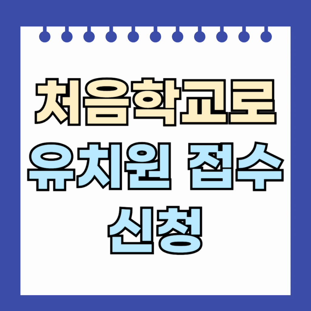 처음학교로 유치원 접수 신청