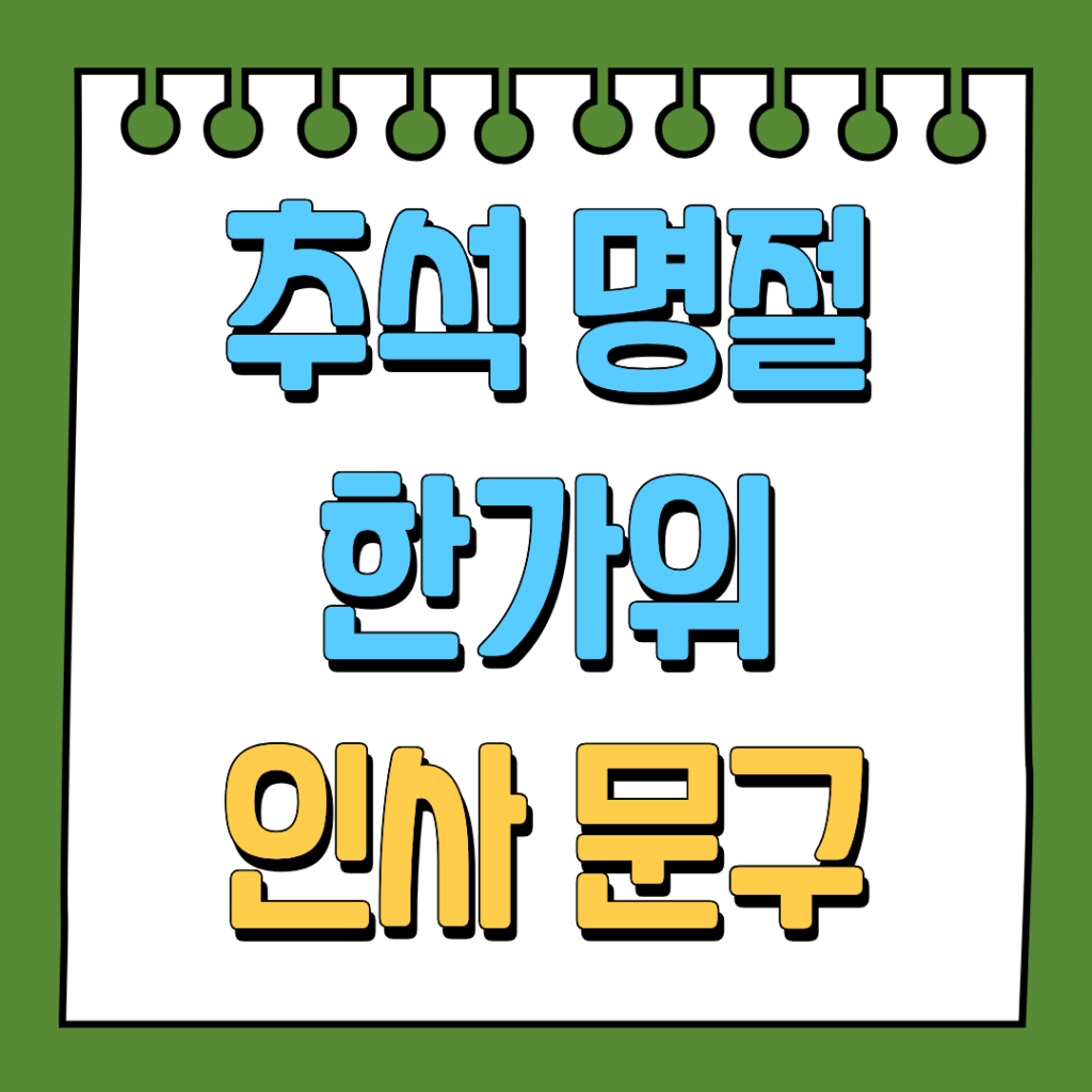 추석 명절 한가위 인사 문구