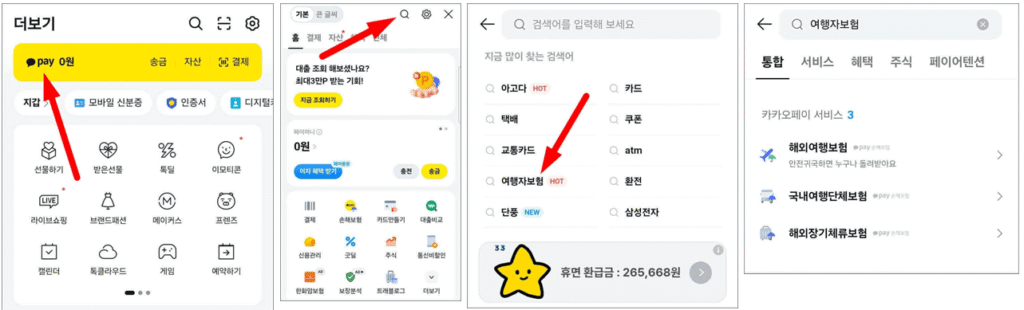 카카오페이 여행자보험 가입절차