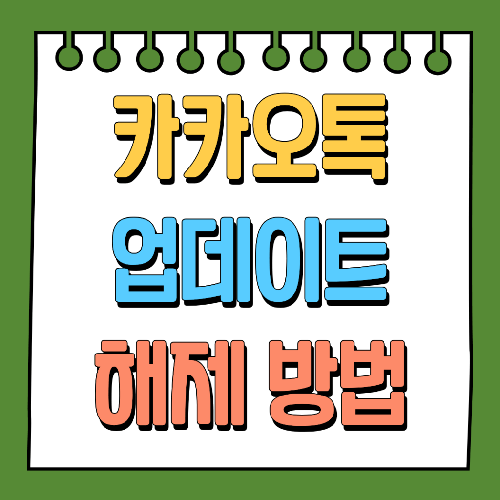 카카오톡 업데이트 해제 방법