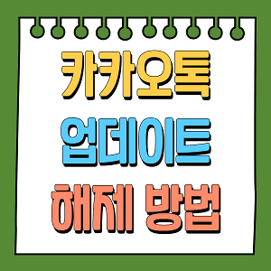 카카오톡 업데이트 해제 방법
