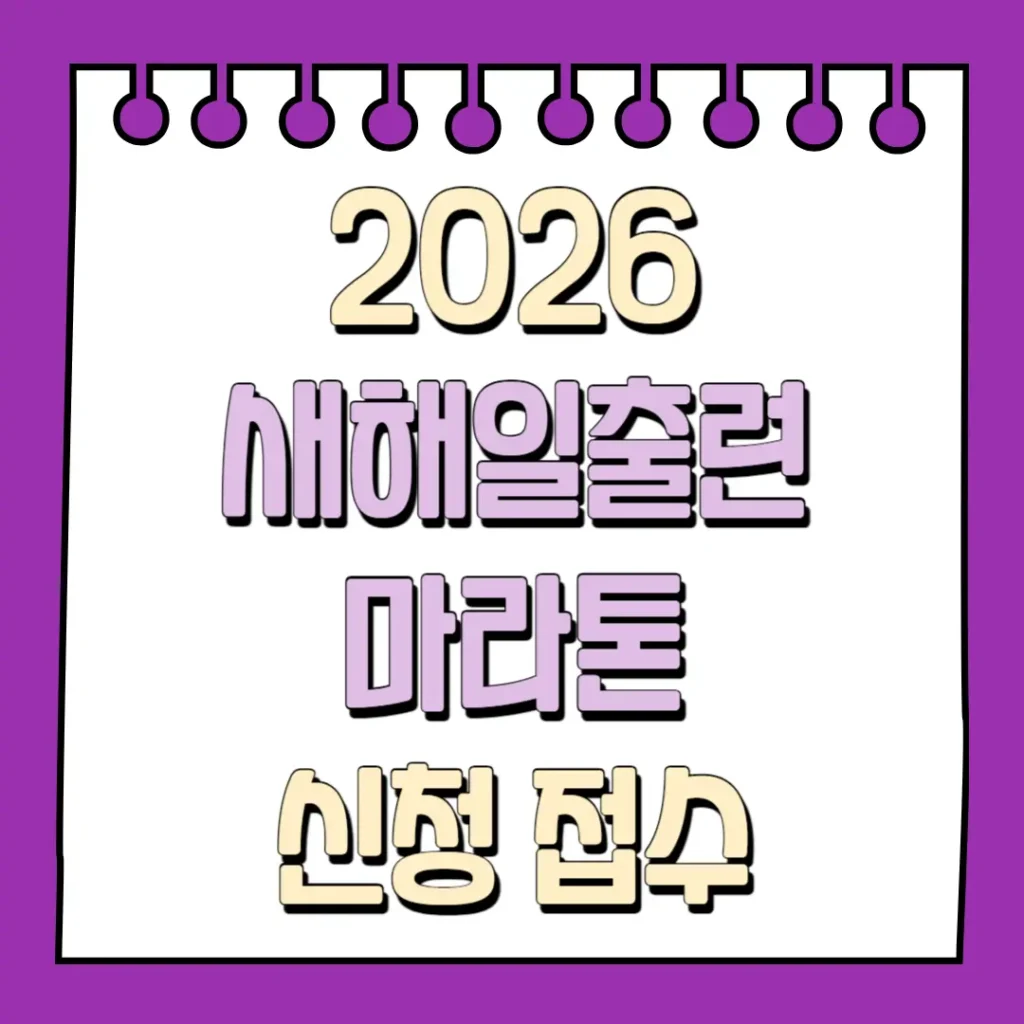 2026 새해일출런 마라톤 신청 접수