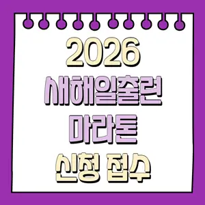 2026 새해일출런 마라톤 신청 접수
