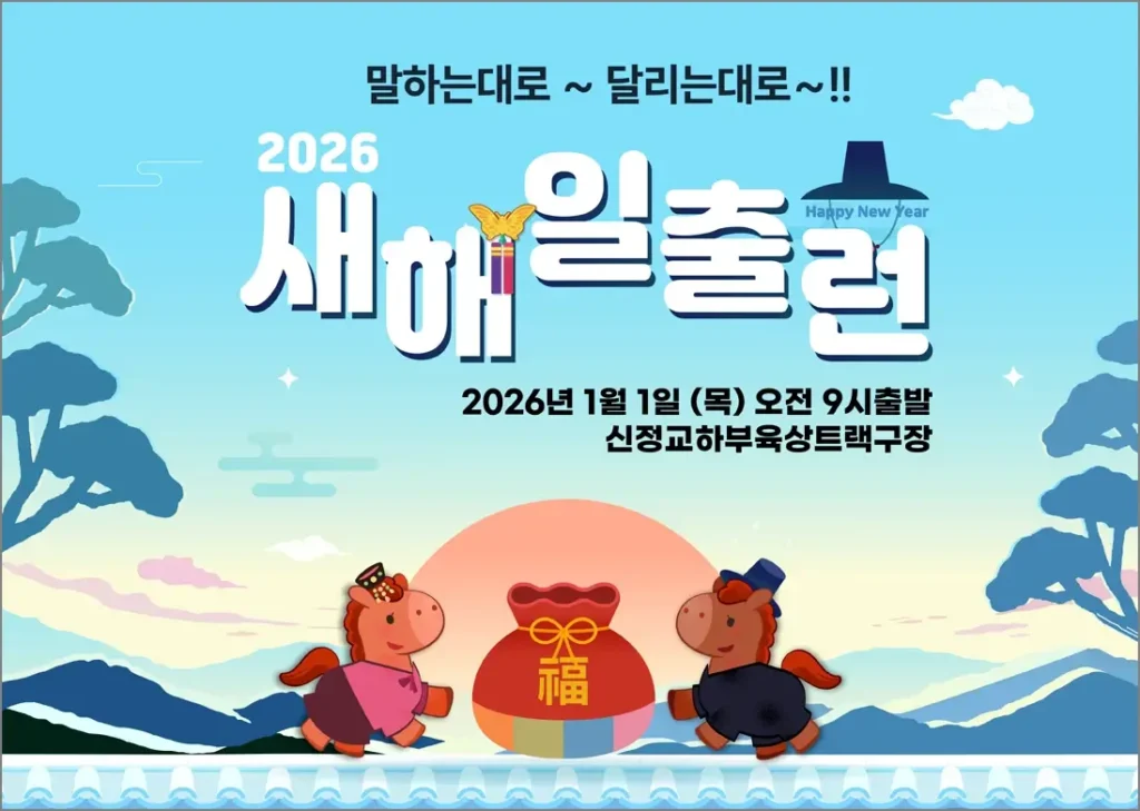 2026 새해일출런 포스터