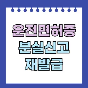 운전면허증 분실신고 재발급