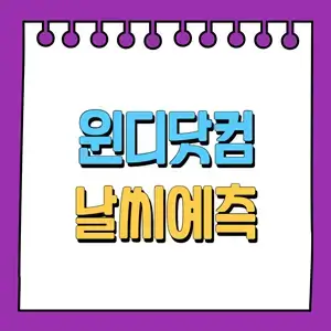 윈디닷컴 날씨예측