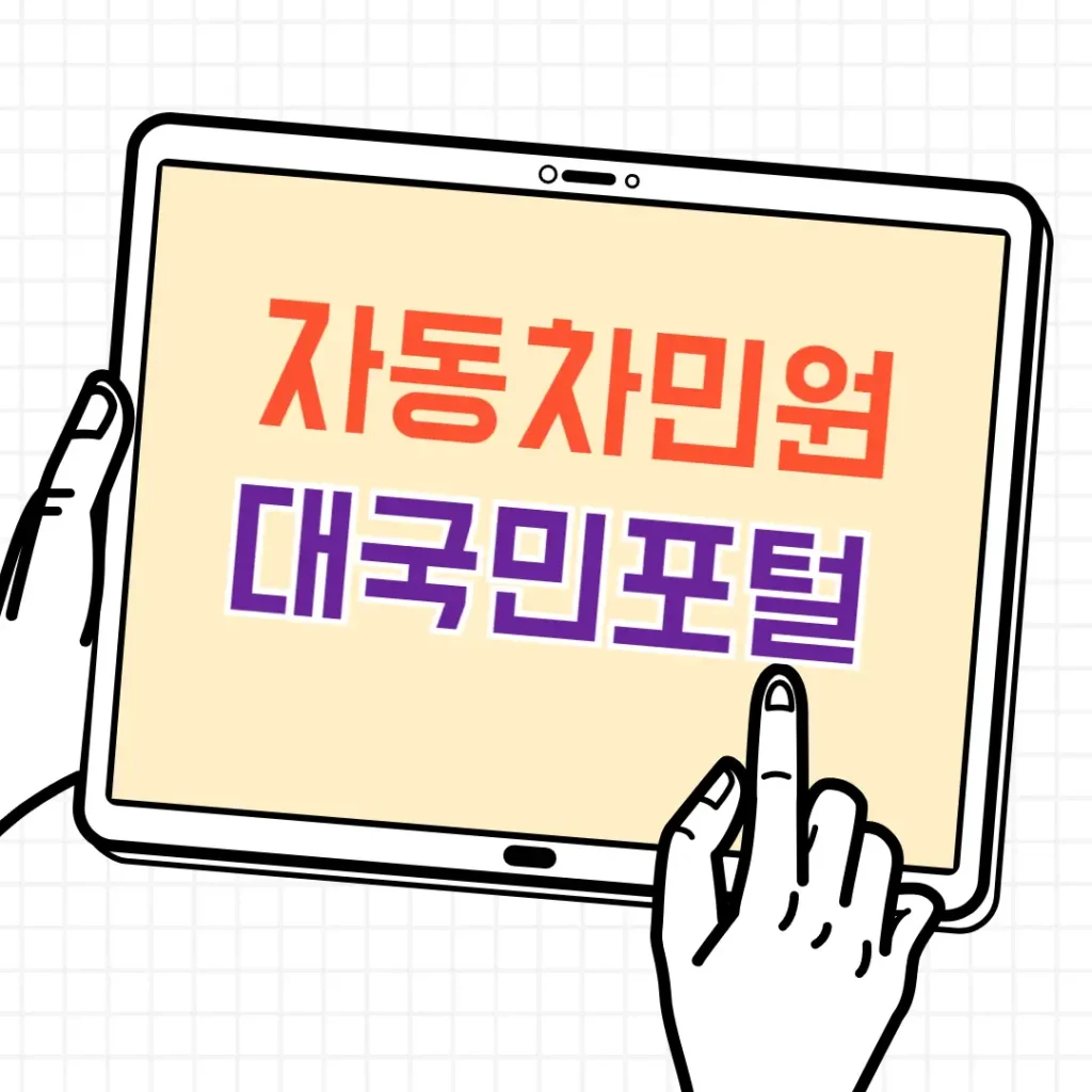 자동차민원 대국민포털