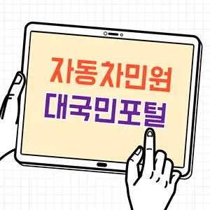 자동차민원 대국민포털