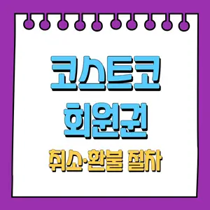 코스트코 회원권 취소·환불 절차