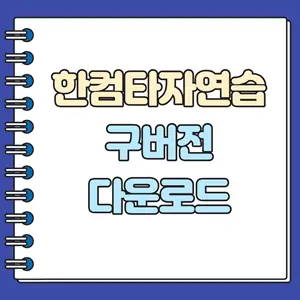 한컴타자연습 구버전 공식 다운로드