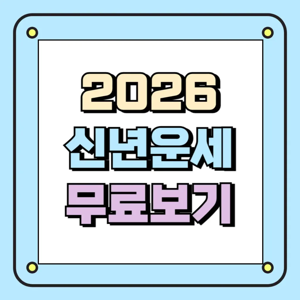 2026 신년운세 무료보기
