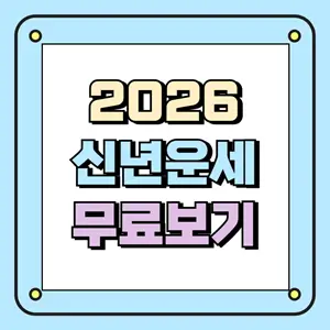 2026 신년운세 무료보기