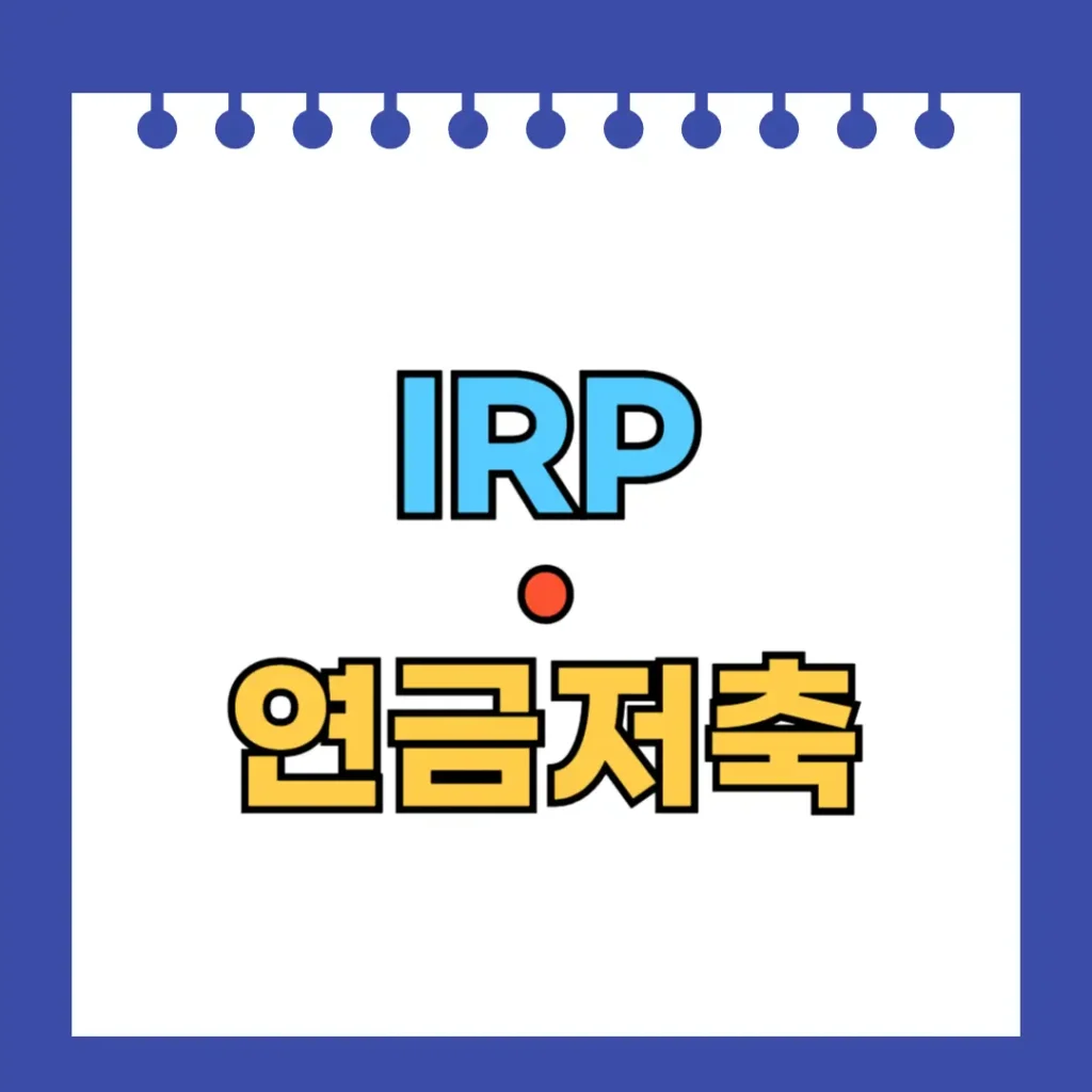 IRP와 연금저축