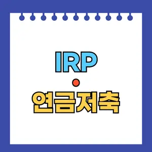 IRP와 연금저축
