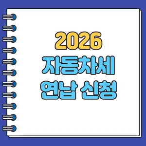 2026 자동차세 연납 신청