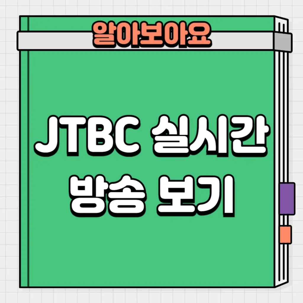 JTBC 실시간 방송 보기