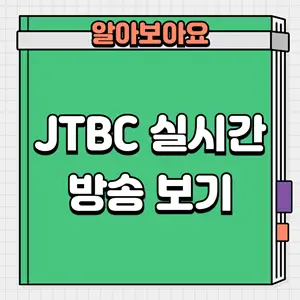 JTBC 실시간 방송 보기