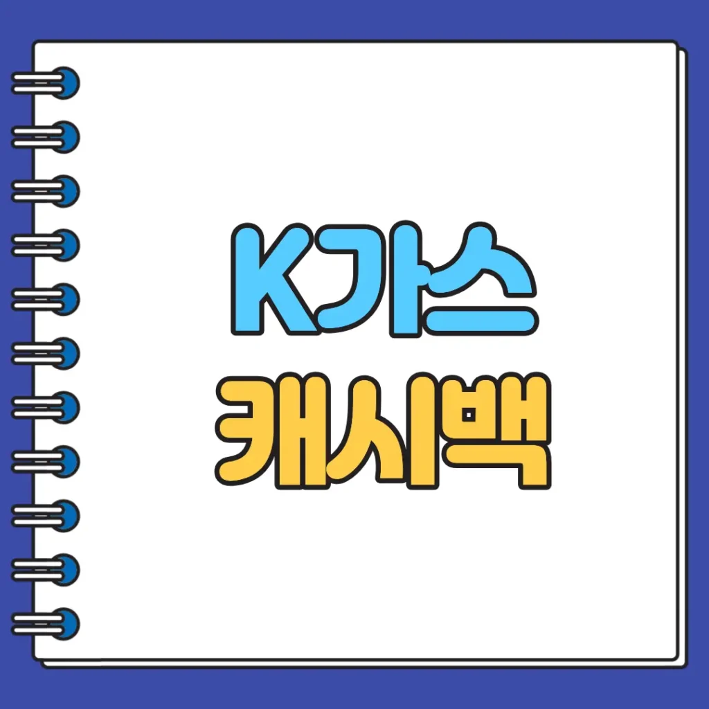 K가스 캐시백
