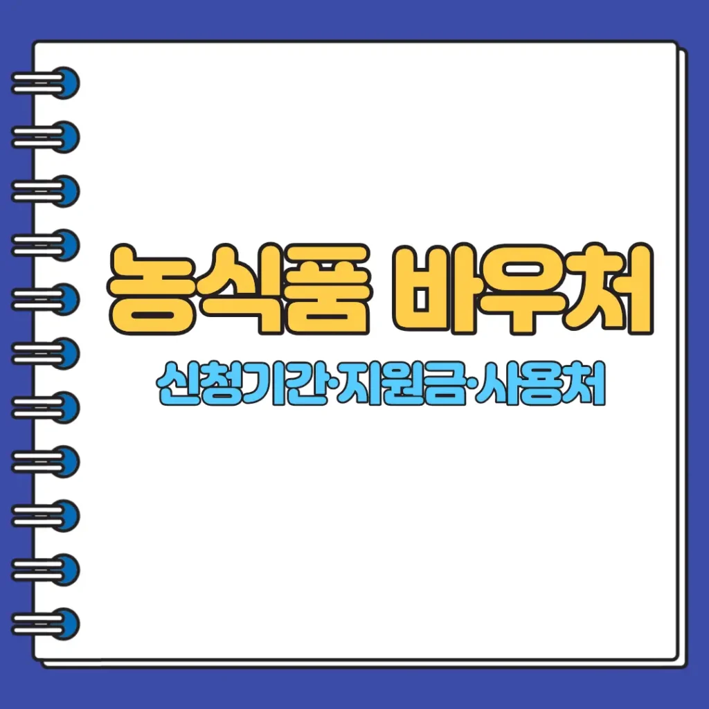 농식품 바우처(신청기간·지원금·사용처)