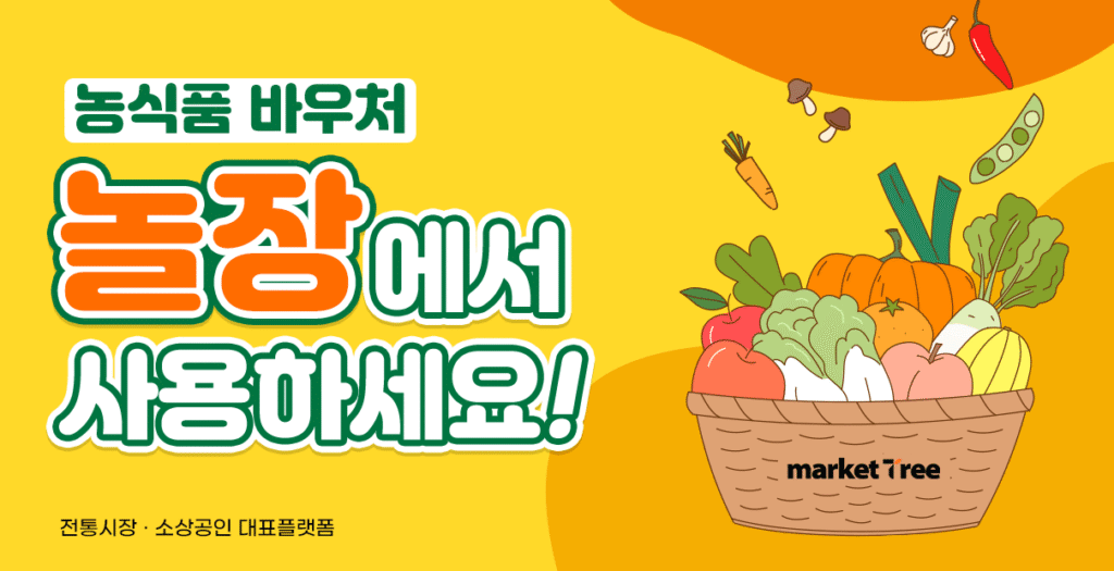 농식품 바우처