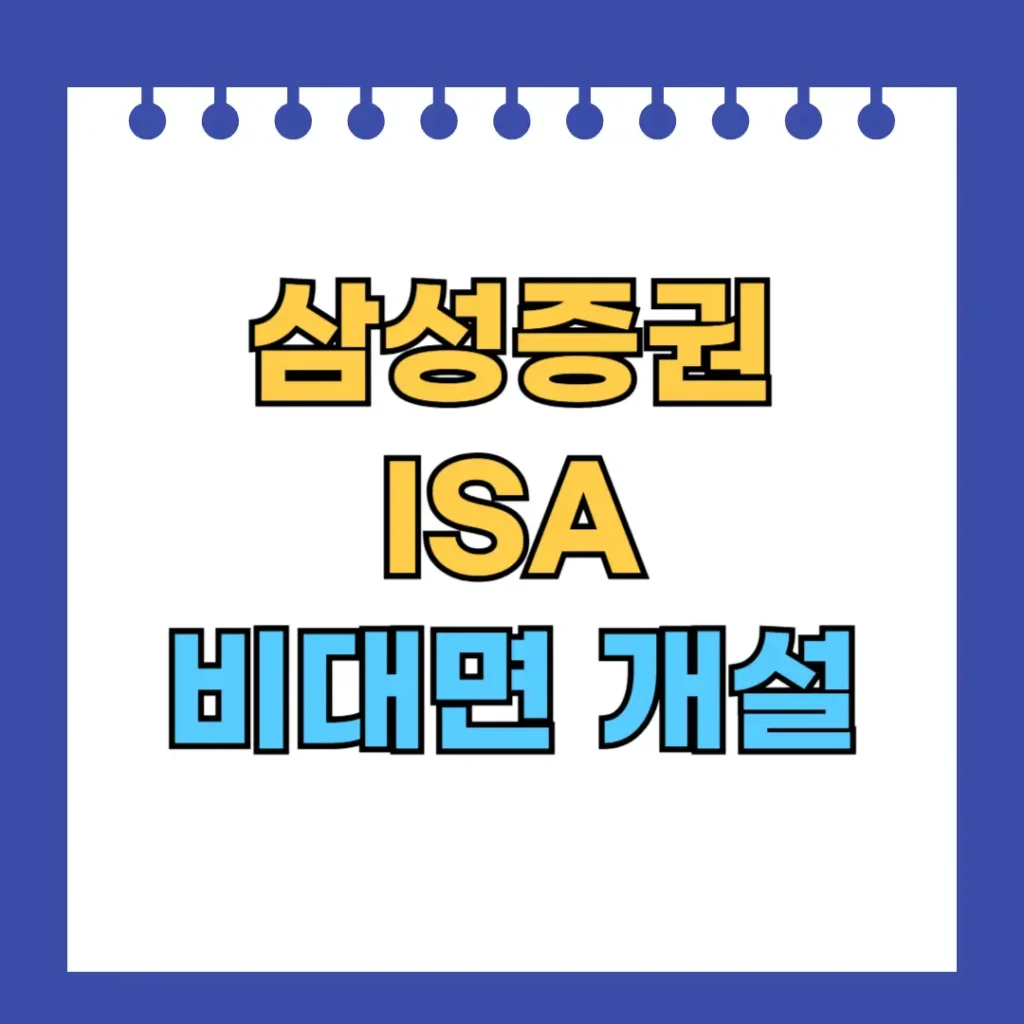삼성증권 ISA 비대면 개설