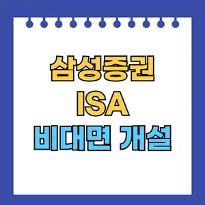 삼성증권 ISA 비대면 개설