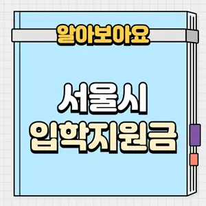 서울시 입학지원금