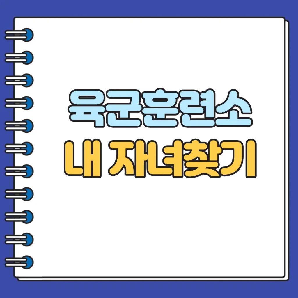 육군훈련소 내 자녀찾기