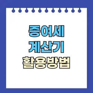 증여세 계산기 활용방법
