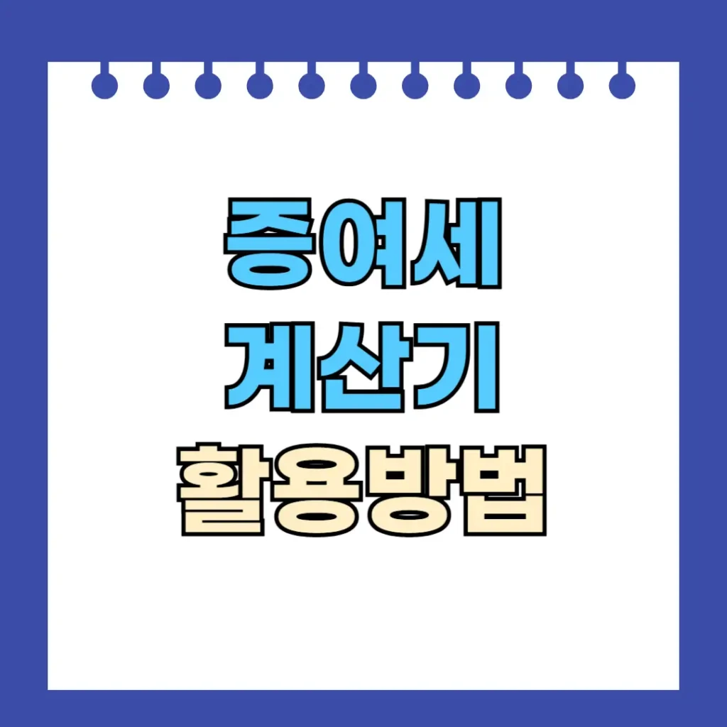 증여세 계산기 활용방법