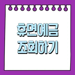 휴면예금 조회하기